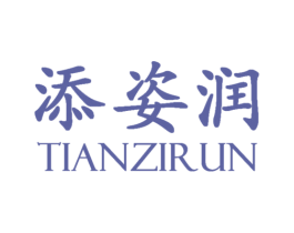 添姿润 第3类化妆品商标图样