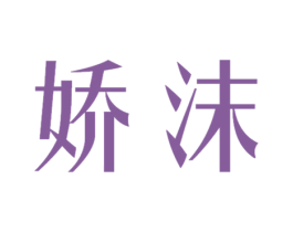 娇沫 第3类化妆品商标图样