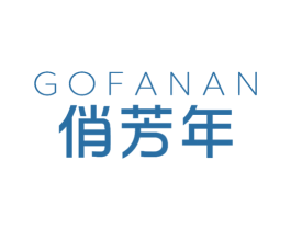 GOFANAN 俏芳年 第3类化妆品商标图样