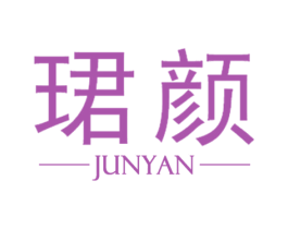 珺颜 第3类化妆品商标图样