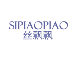 丝飘飘 第3类化妆品商标图样