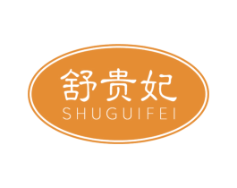 舒贵妃 第3类化妆品商标图样