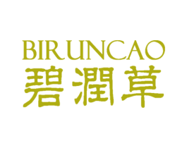 碧润草 第3类化妆品商标图样