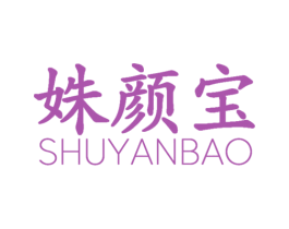 姝颜宝 第3类化妆品商标图样
