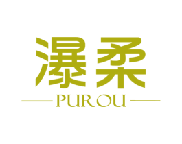 瀑柔 第3类化妆品商标图样