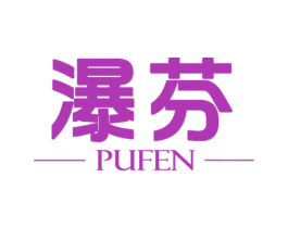 瀑芬 第3类化妆品商标图样