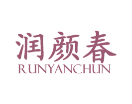 润颜春 第3类化妆品商标图样