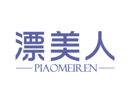 漂美人 第3类化妆品商标图样