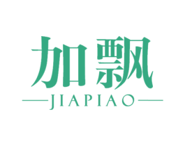 加飘 第3类化妆品商标图样