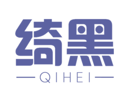 绮黑 第3类化妆品商标图样