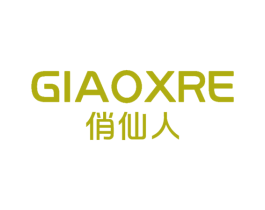 GIAOXRE 俏仙人 第3类化妆品商标图样