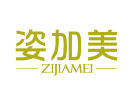 姿加美 第3类化妆品商标图样