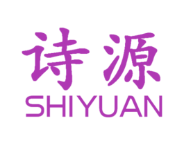 诗源 第3类化妆品商标图样