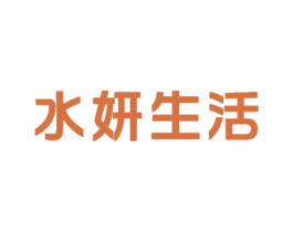 水妍生活 第3类化妆品商标图样