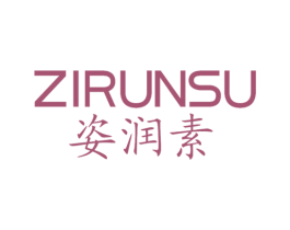 姿润素 第3类化妆品商标图样