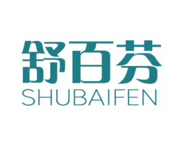 舒百芬 第3类化妆品商标图样