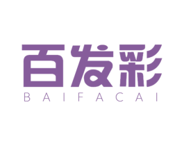 百发彩 第3类化妆品商标图样
