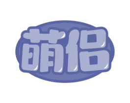 萌侣 第44类医疗园艺商标图样