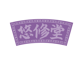 悠修堂 第44类医疗园艺商标图样