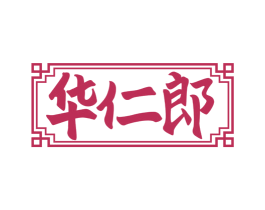 华仁郎 第44类医疗园艺商标图样