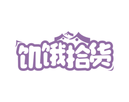 饥饿拾货 第43类餐饮酒店商标图样