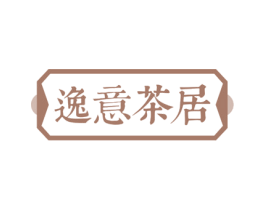 逸意茶居 第43类餐饮酒店商标图样