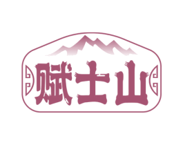 赋士山 第43类餐饮酒店商标图样