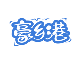 豪乡港 第43类餐饮酒店商标图样