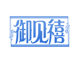 御见禧 第43类餐饮酒店商标图样