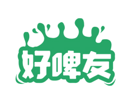 好啤友 第43类餐饮酒店商标图样