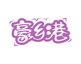 豪乡港 第35类广告贸易商标图样