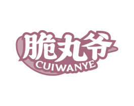 脆丸爷 第35类广告贸易商标图样