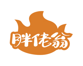 胖佬翁 第35类广告贸易商标图样