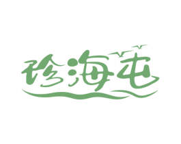 珍海屯 第35类广告贸易商标图样
