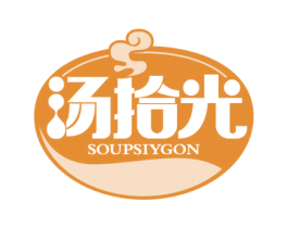 汤拾光 SOUPSIYGON 第35类广告贸易商标图样