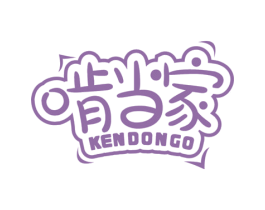 啃当家 KENDONGO 第35类广告贸易商标图样