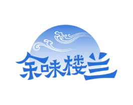 余味楼兰 第35类广告贸易商标图样