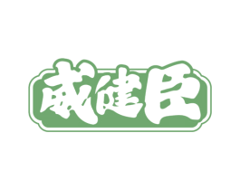 威健臣 第32类啤酒饮料商标图样