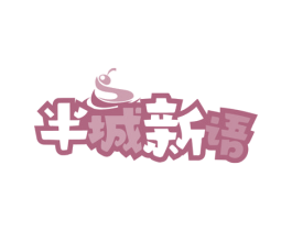 半城新语 第32类啤酒饮料商标图样