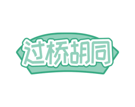 过桥胡同 第30类小食配料商标图样