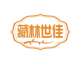 藏林世佳 第30类小食配料商标图样