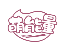 萌能量 第30类小食配料商标图样
