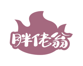 胖佬翁 第30类小食配料商标图样