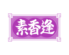 素香逢 第30类小食配料商标图样