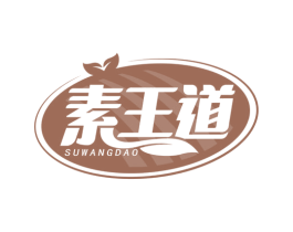 素王道 第30类小食配料商标图样