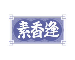 素香逢 第31类水果花木商标图样