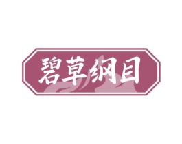 碧草纲目 第44类医疗园艺商标图样