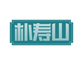 朴寿山 第44类医疗园艺商标图样