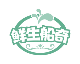 鲜生船奇 第43类餐饮酒店商标图样