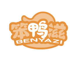 笨鸭滋 第43类餐饮酒店商标图样